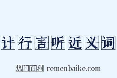 计行言听近义词是什么意思的图片